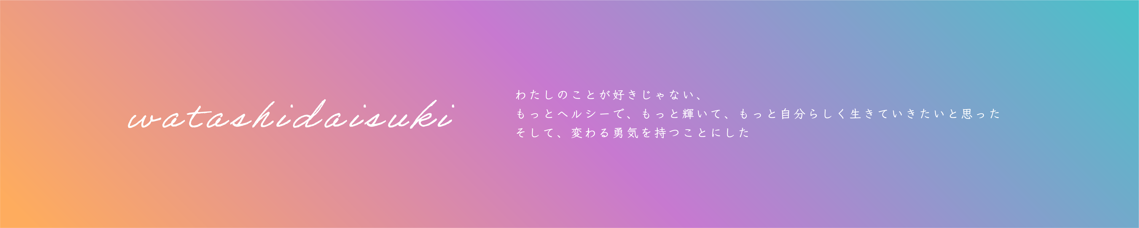 watashidaisuki -もっとヘルシーで、もっと輝いて、もっと自分らしく生きていきたいと思った。そして、変わる決意をした-